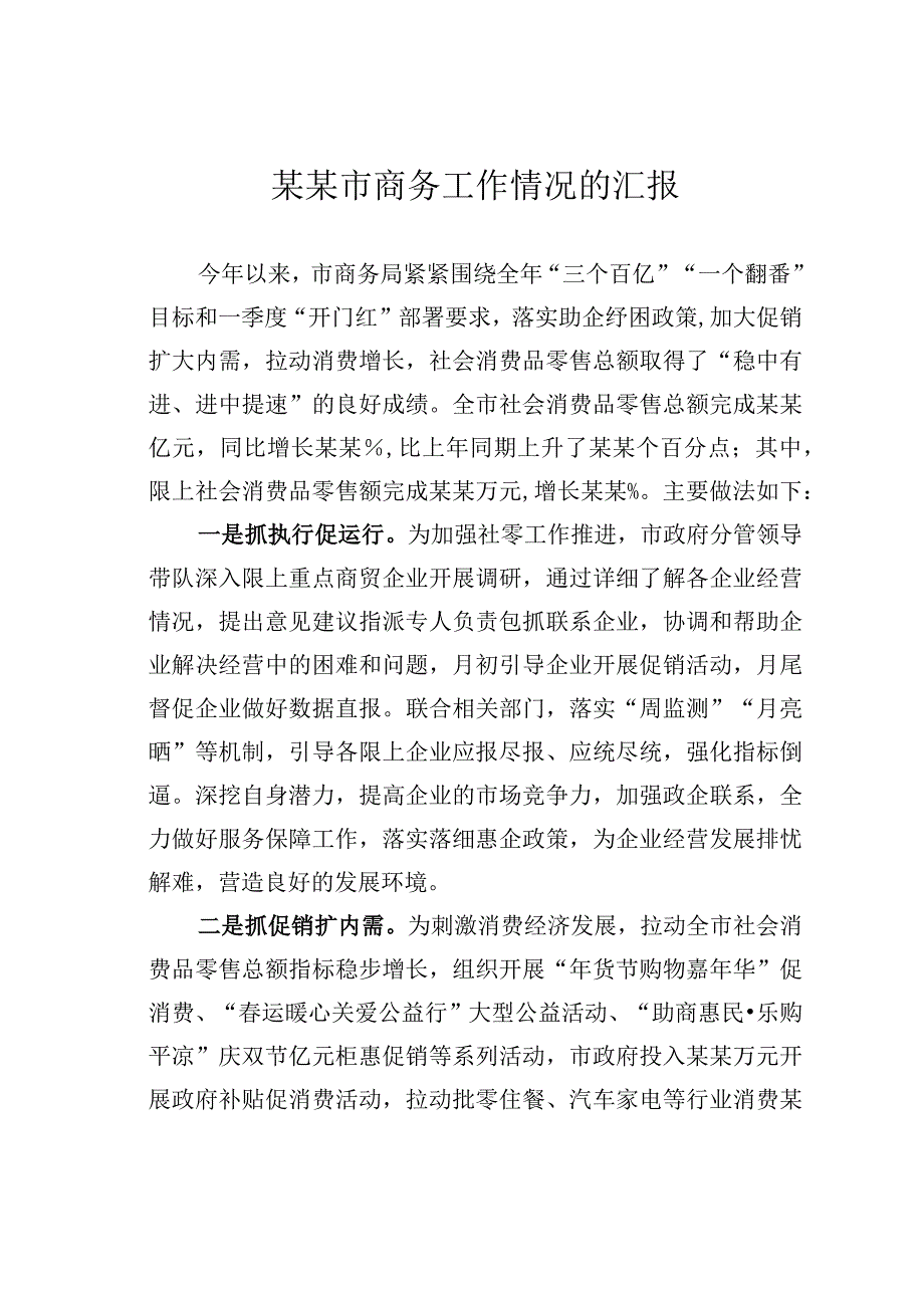 某某市商务工作情况的汇报.docx_第1页