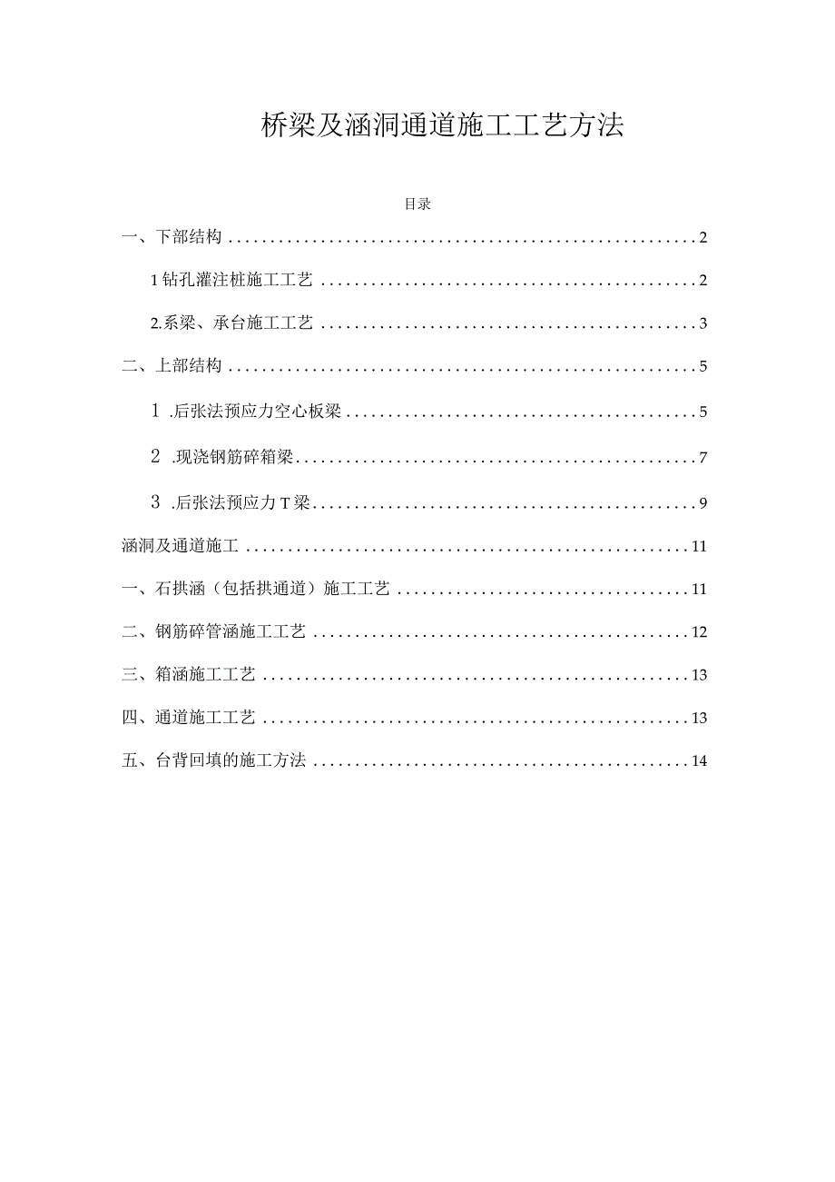 桥梁及涵洞通道施工工艺方法.docx_第1页