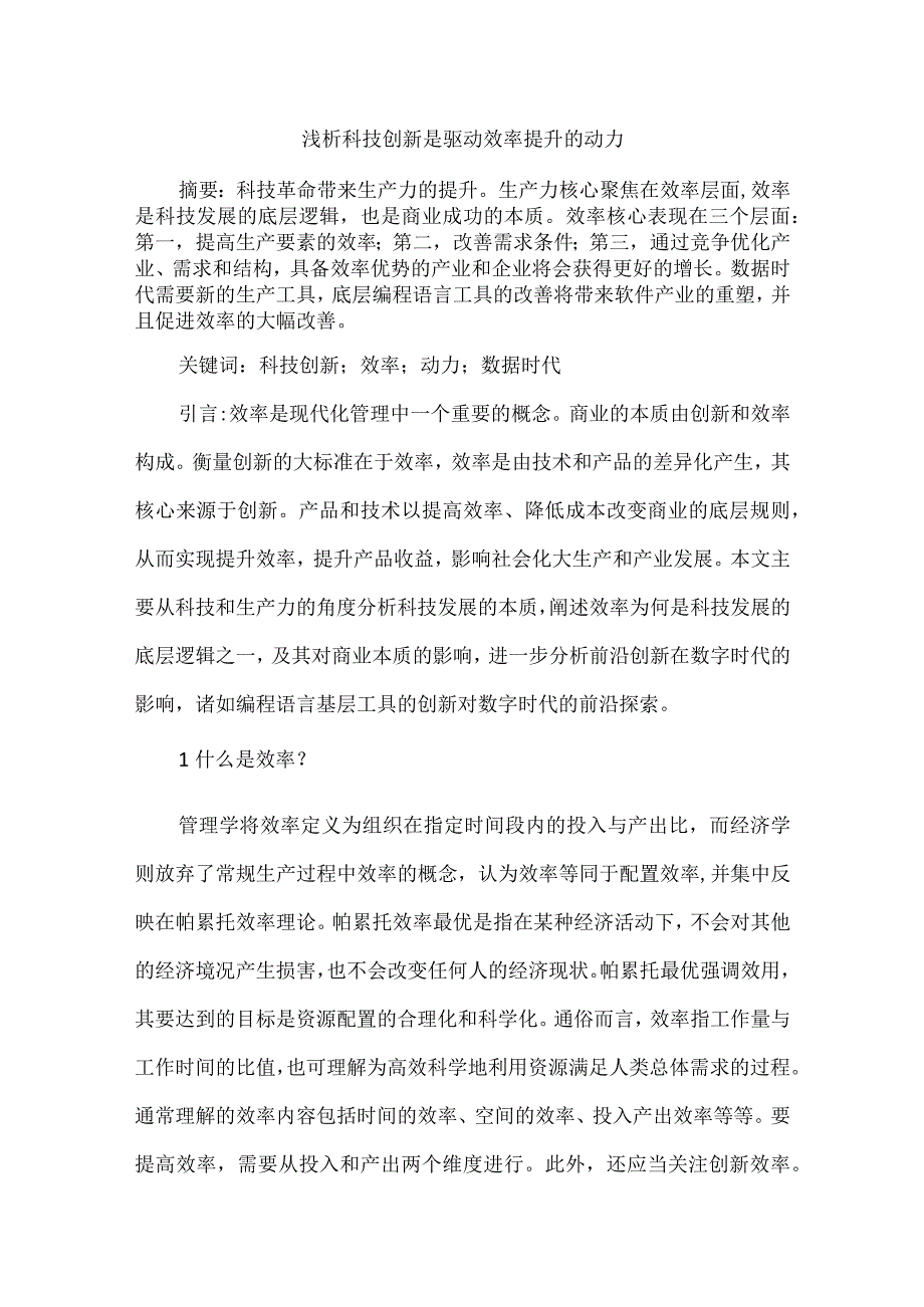 浅析科技创新是驱动效率提升的动力.docx_第1页