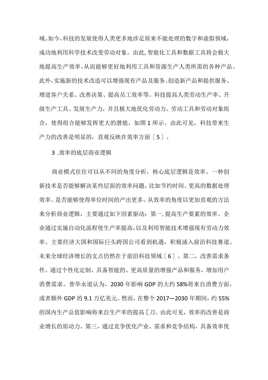 浅析科技创新是驱动效率提升的动力.docx_第3页