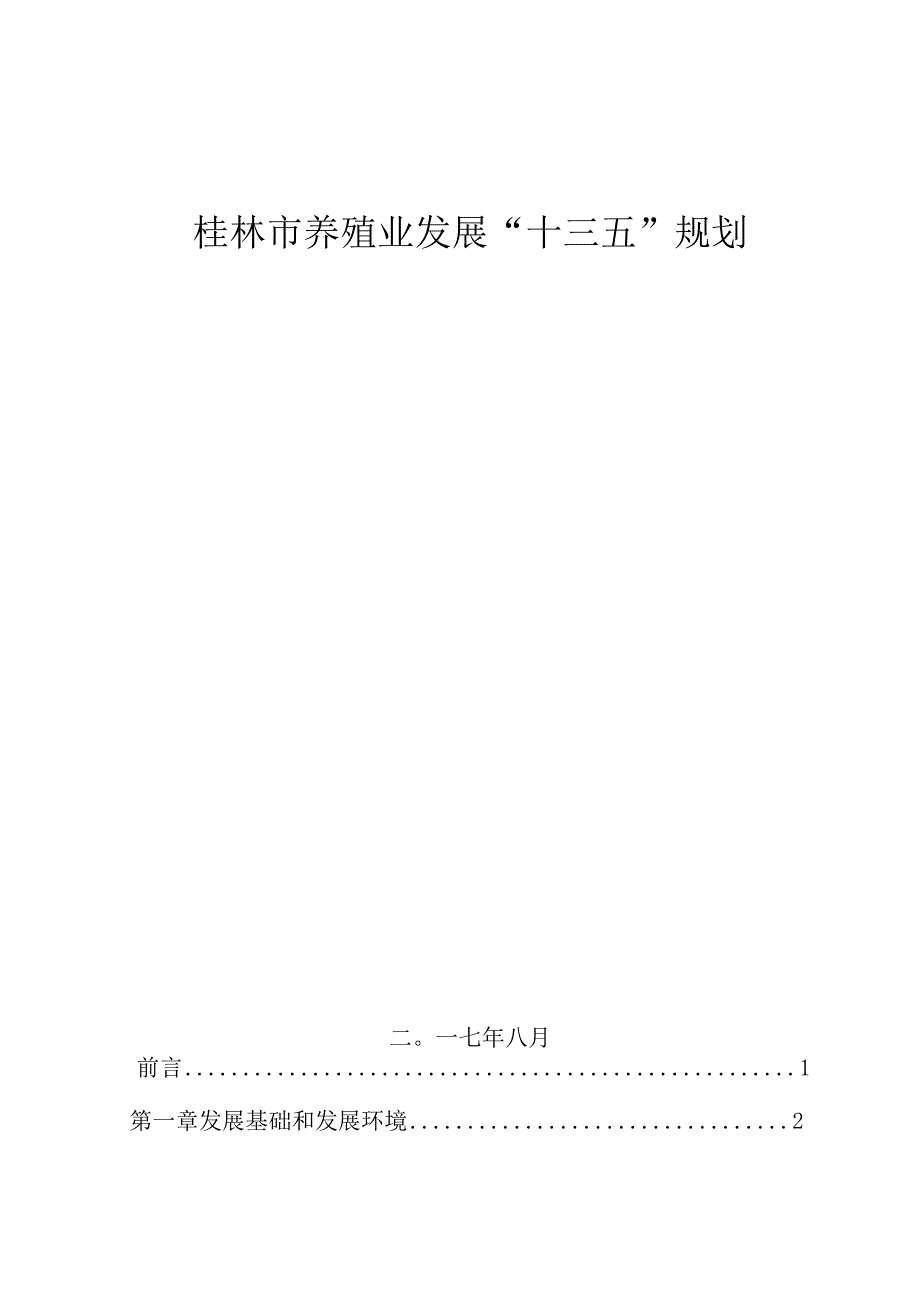 桂林市养殖业发展十三五规划.docx_第1页