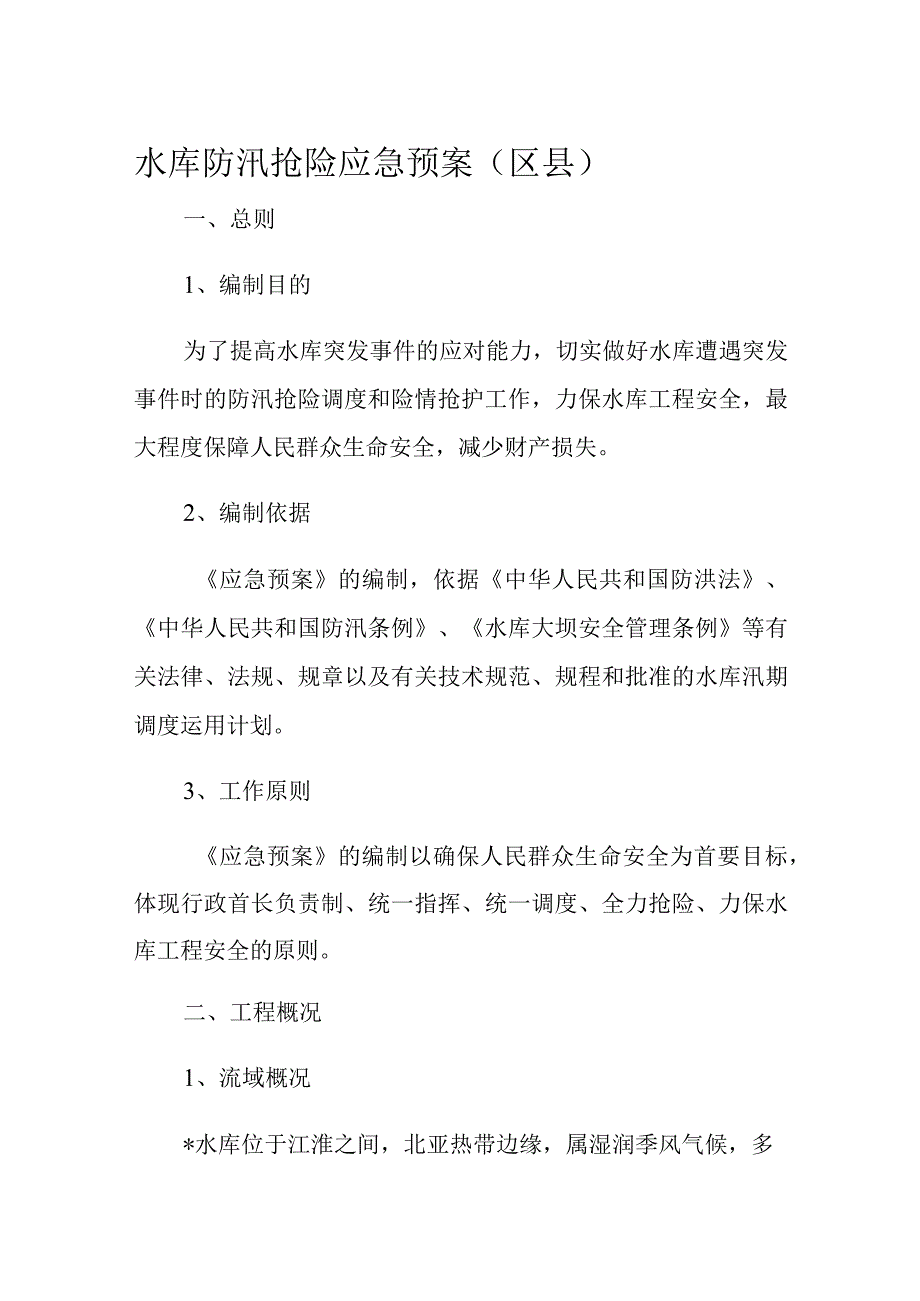 水库防汛抢险应急预案.docx_第1页