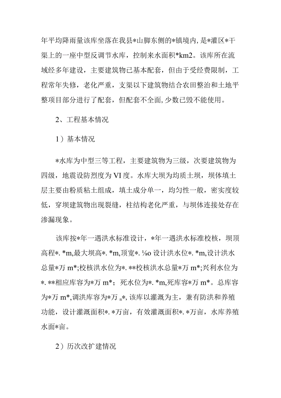 水库防汛抢险应急预案.docx_第2页