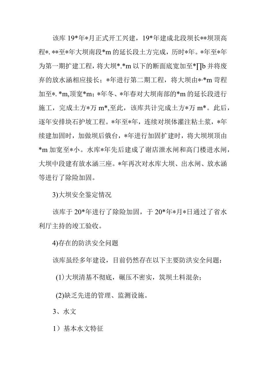 水库防汛抢险应急预案.docx_第3页