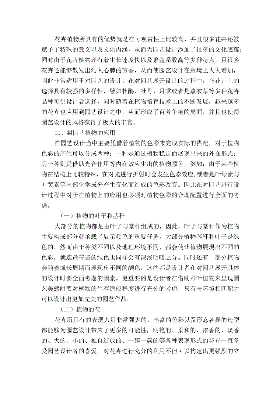 植物在园艺设计中的应用分析获奖科研报告.docx_第2页