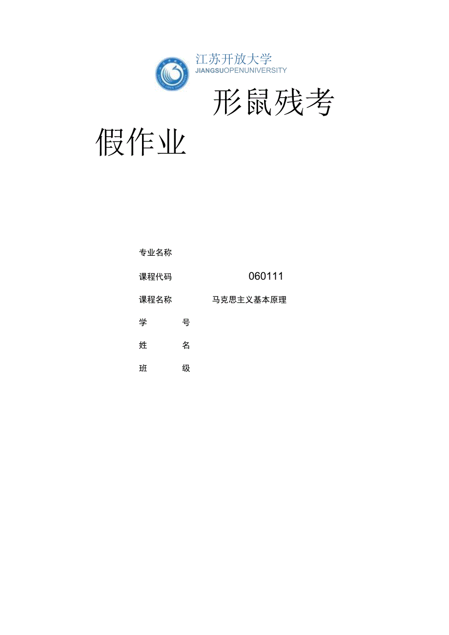 江苏开放大学马克思主义基本原理形成性考核作业2（23）.docx_第1页