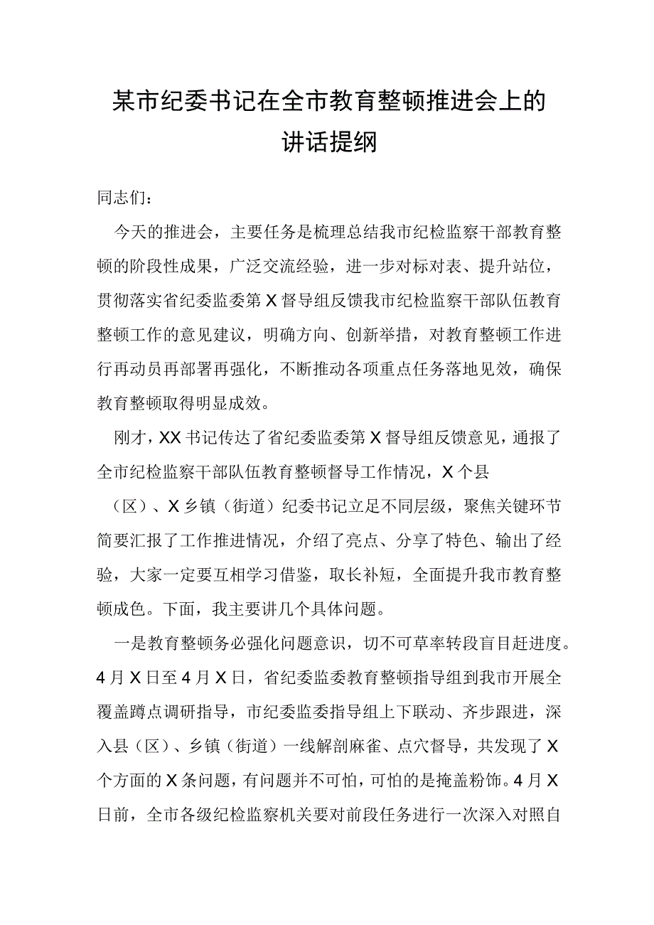 某市纪委书记在全市教育整顿推进会上的讲话提纲.docx_第1页