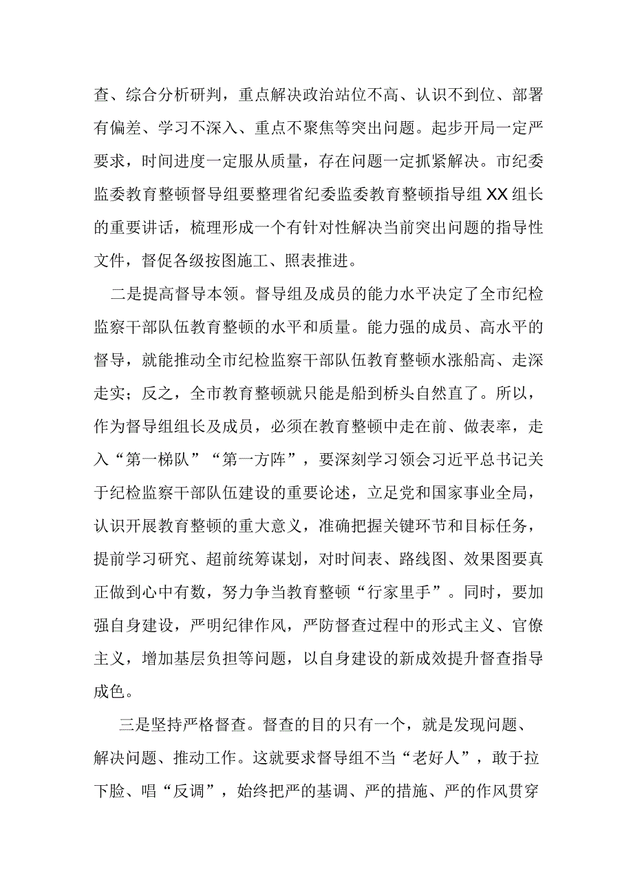 某市纪委书记在全市教育整顿推进会上的讲话提纲.docx_第2页