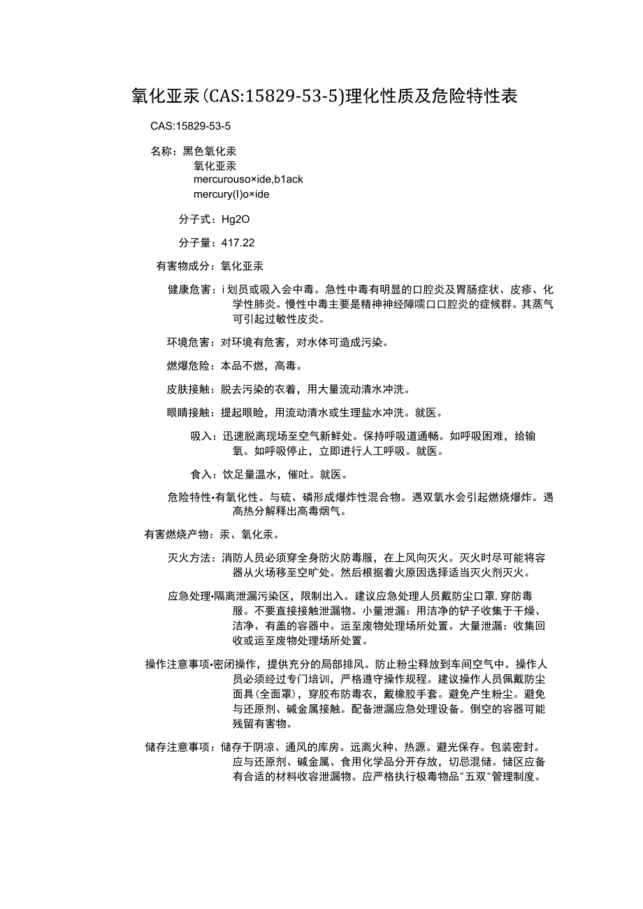 氧化亚汞（CAS：15829-53-5）理化性质及危险特性表.docx_第1页