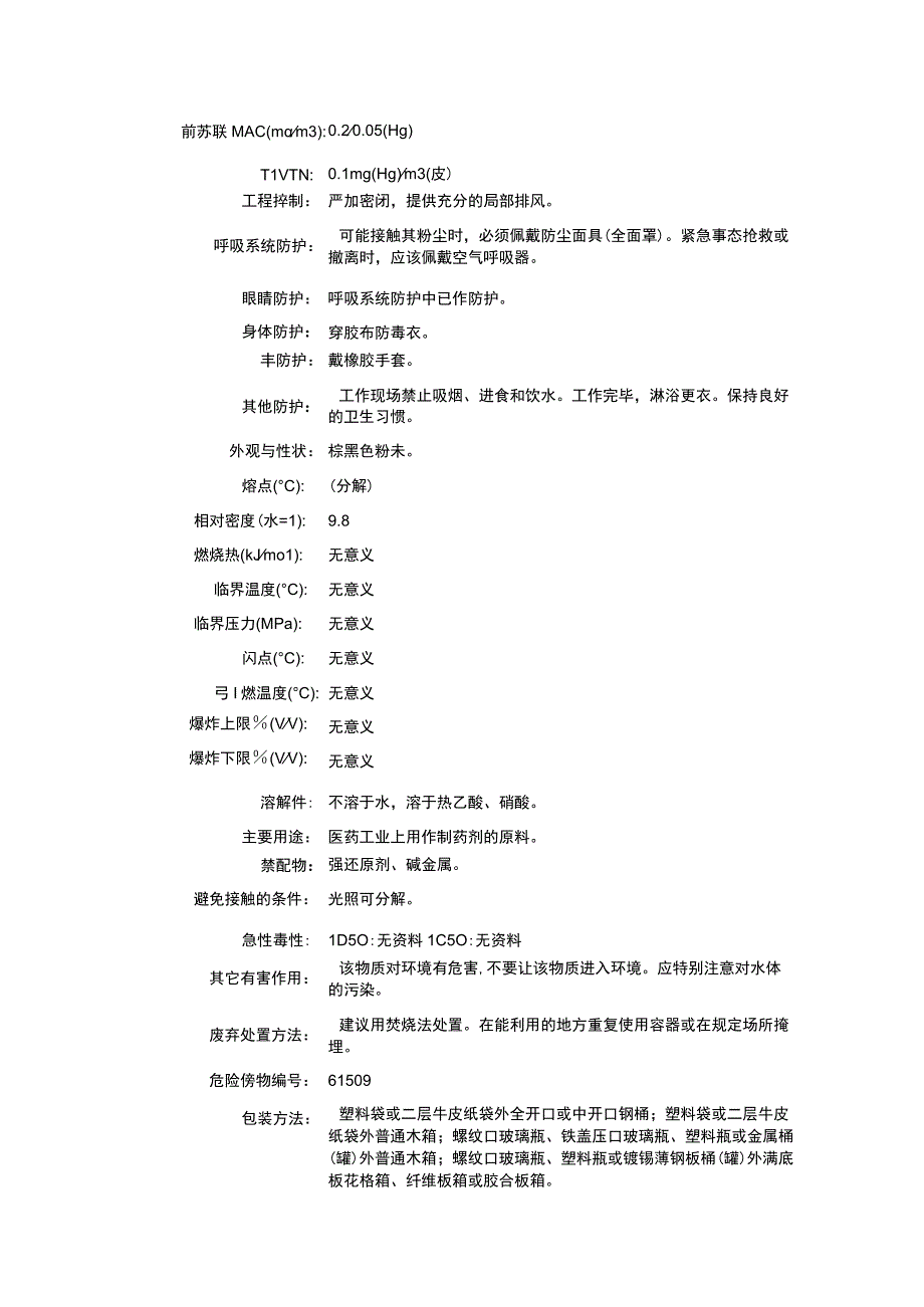 氧化亚汞（CAS：15829-53-5）理化性质及危险特性表.docx_第2页