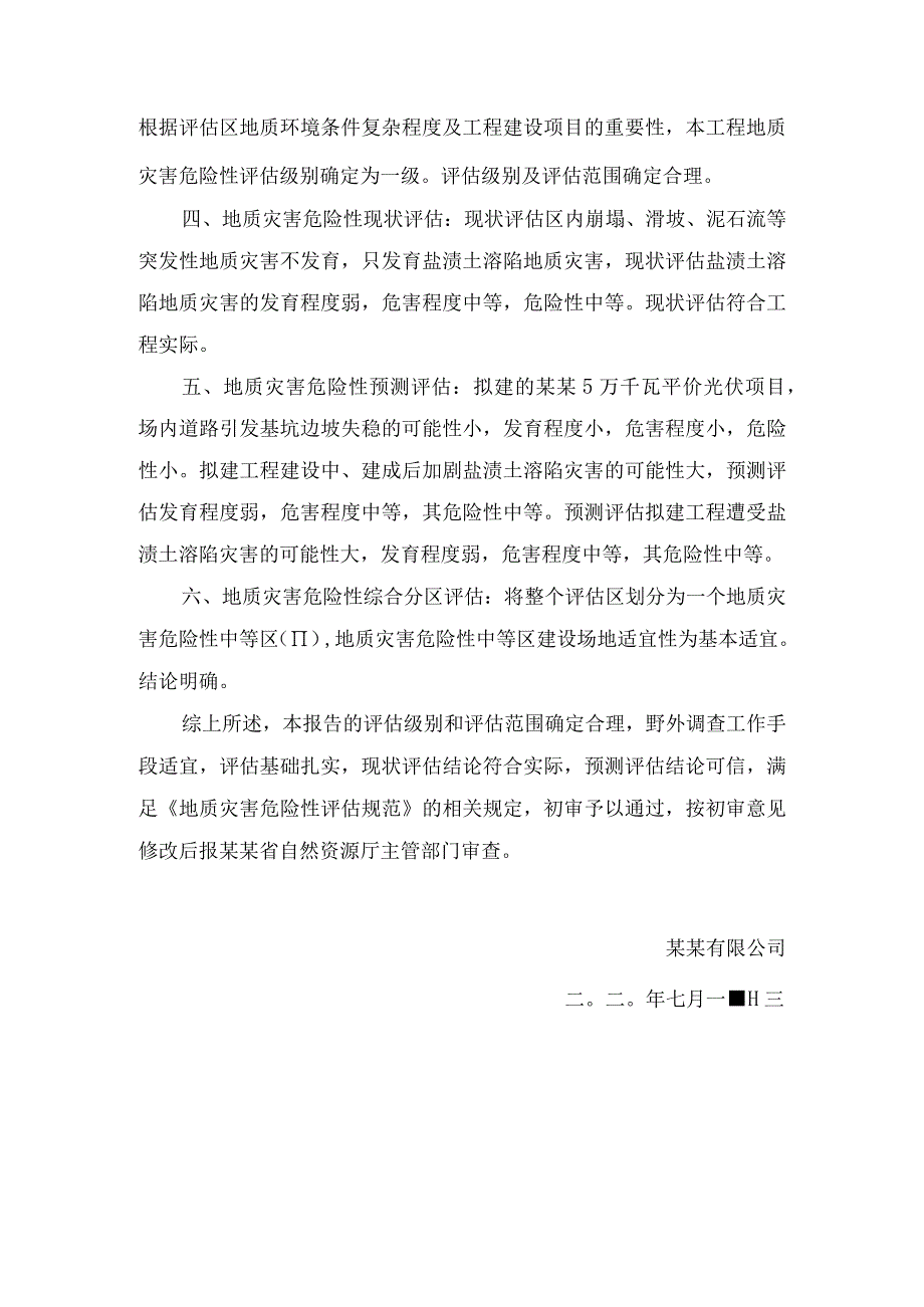 某某项目地质灾害危险性评估报告初审意见.docx_第2页