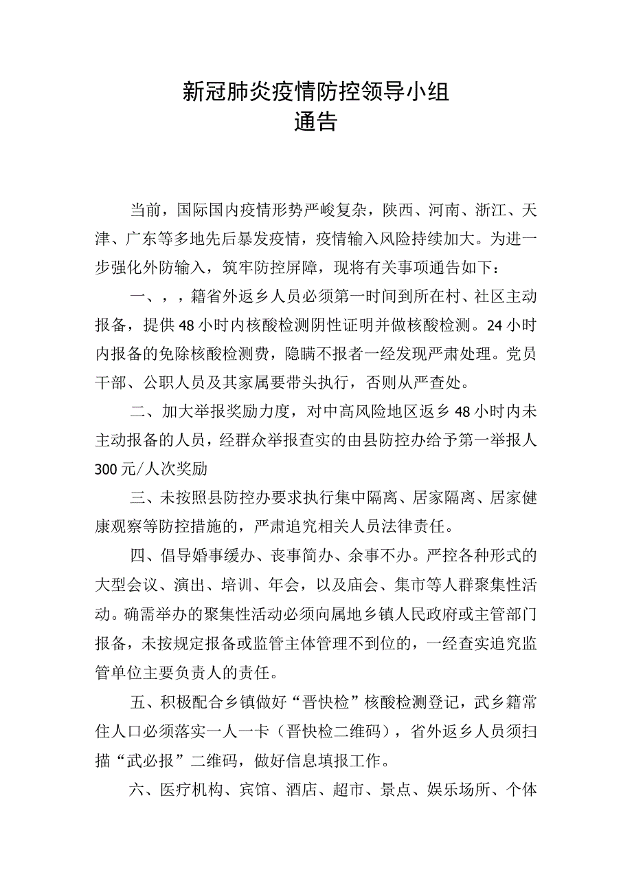 武乡县新冠肺炎疫情公告(2)(3)(1).docx_第1页