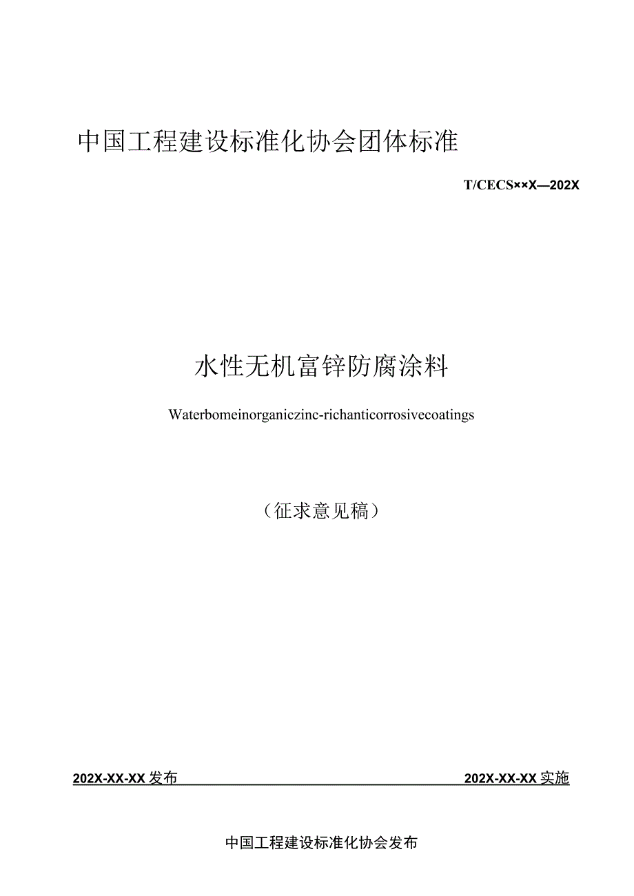 水性无机富锌防腐涂料征求意见稿.docx_第1页