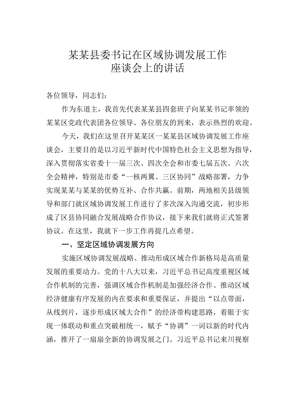 某某县委书记在区域协调发展工作座谈会上的讲话.docx_第1页