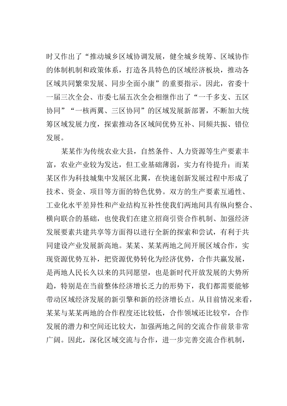 某某县委书记在区域协调发展工作座谈会上的讲话.docx_第2页