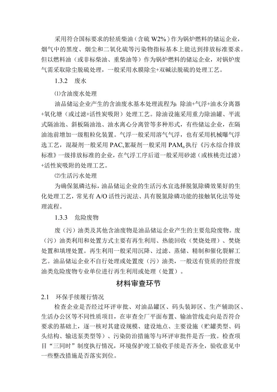 油品储运行业环境监察要点.docx_第3页