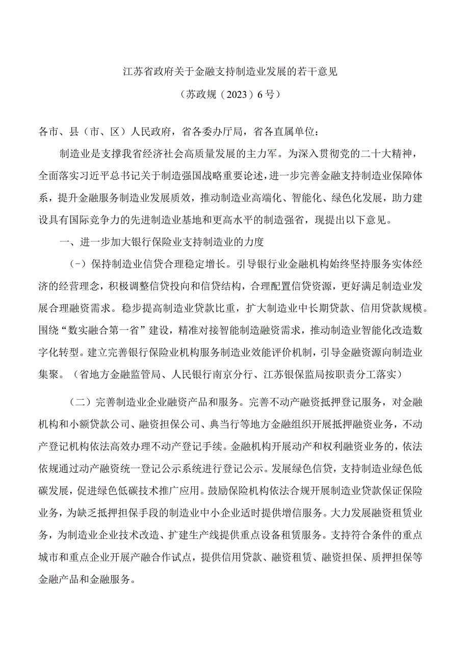 江苏省政府关于金融支持制造业发展的若干意见2023.docx_第1页