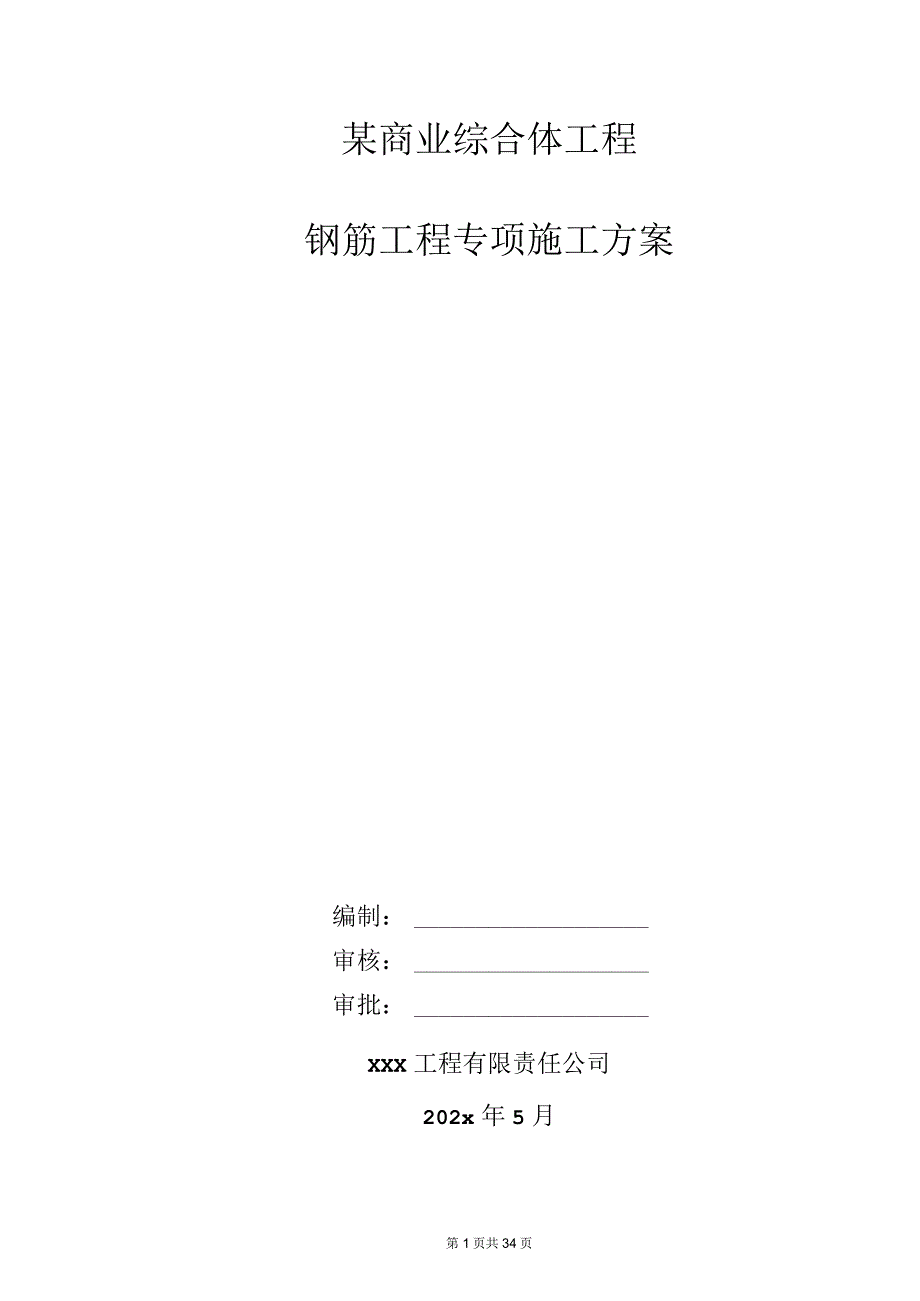 某商业综合体工程钢筋专项施工方案.docx_第1页