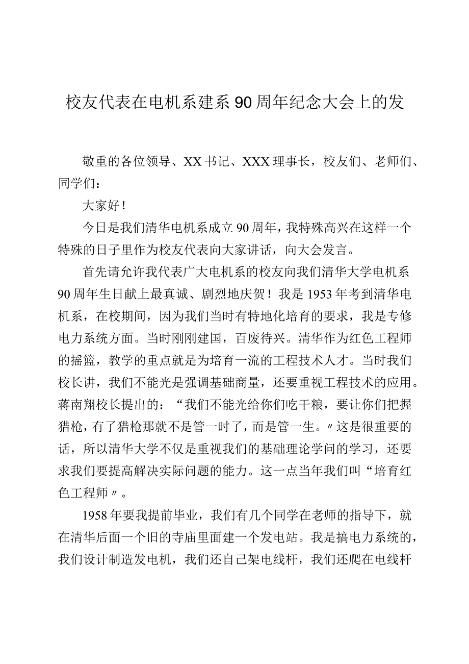 校友代表在电机系建系90周年纪念大会上的发言.docx_第1页