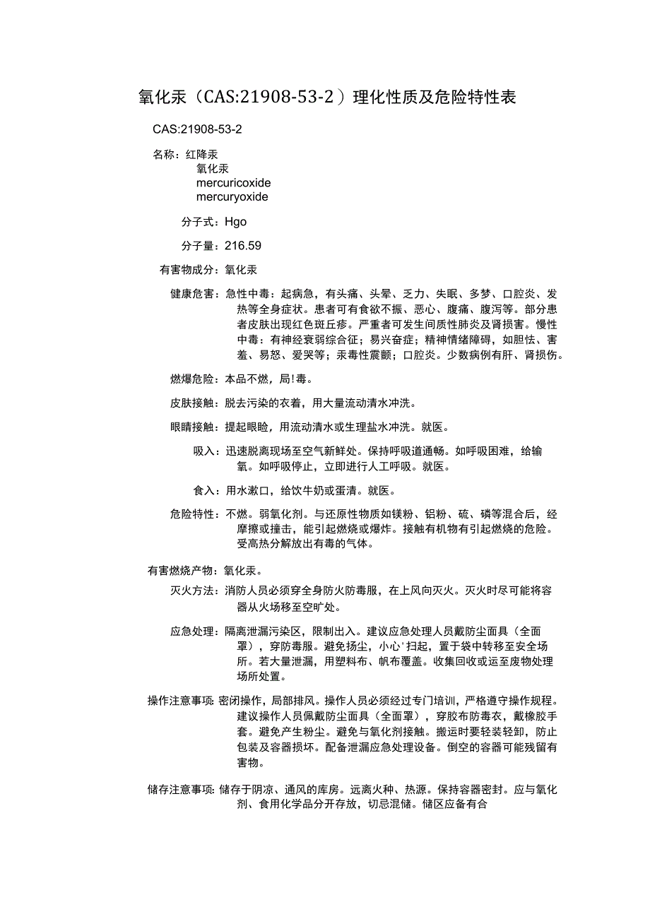 氧化汞（CAS：21908-53-2）理化性质及危险特性表.docx_第1页