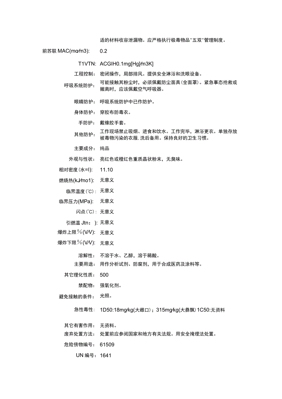 氧化汞（CAS：21908-53-2）理化性质及危险特性表.docx_第2页