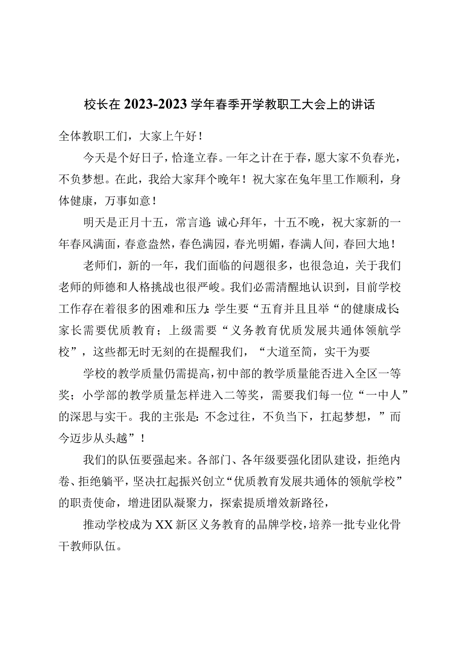 校长在2022—2023学年春季开学教职工大会上的讲话.docx_第1页