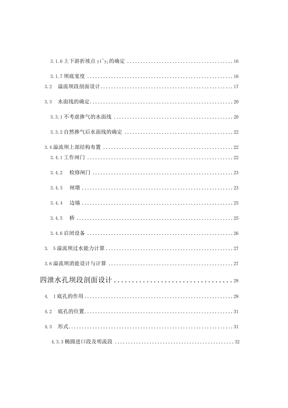 水利水电工程专业毕业设计.docx_第3页