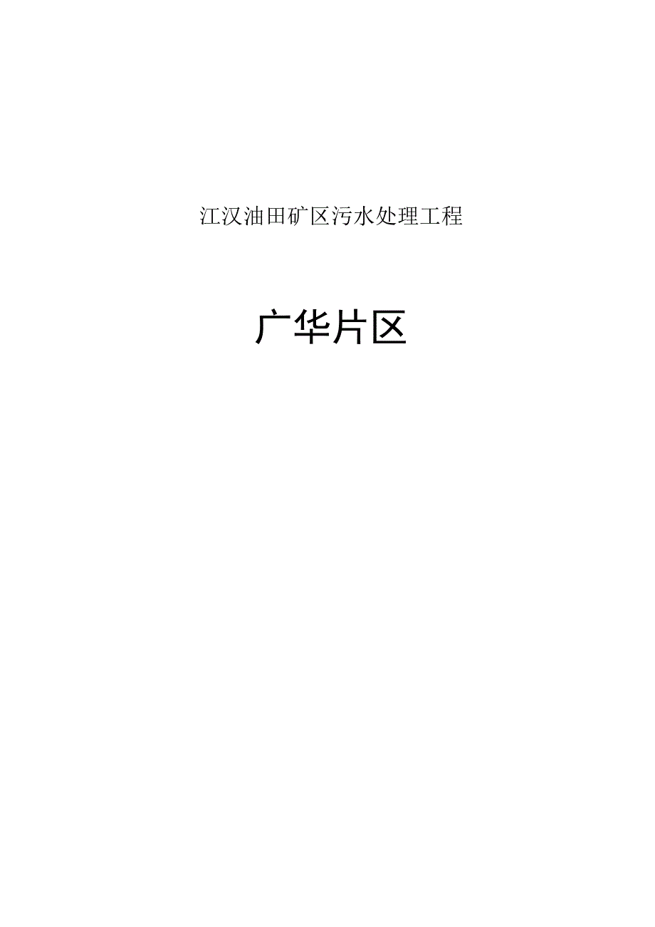 江汉油田矿区污水处理工程广华片区.docx_第1页