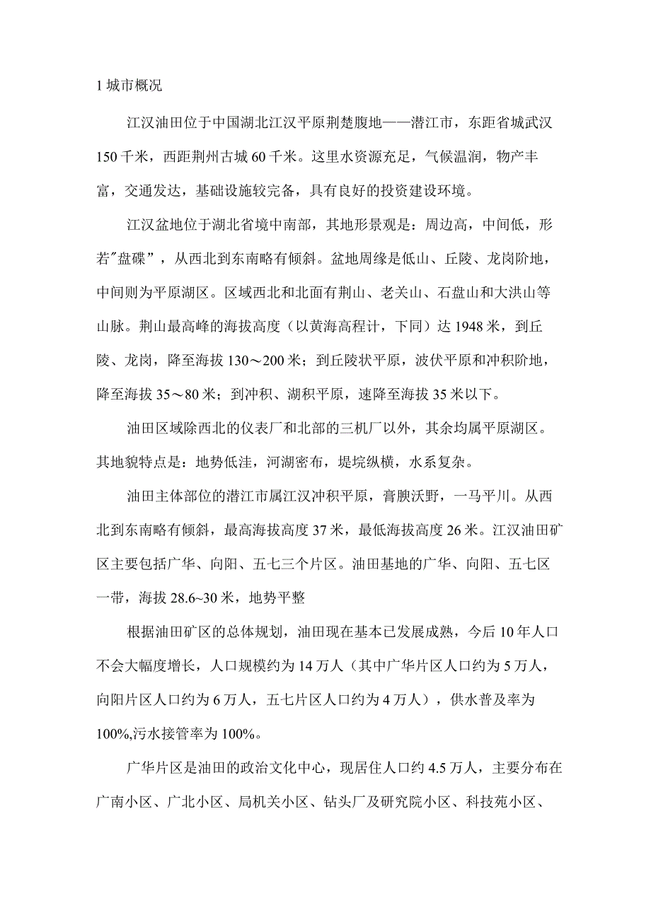 江汉油田矿区污水处理工程广华片区.docx_第2页