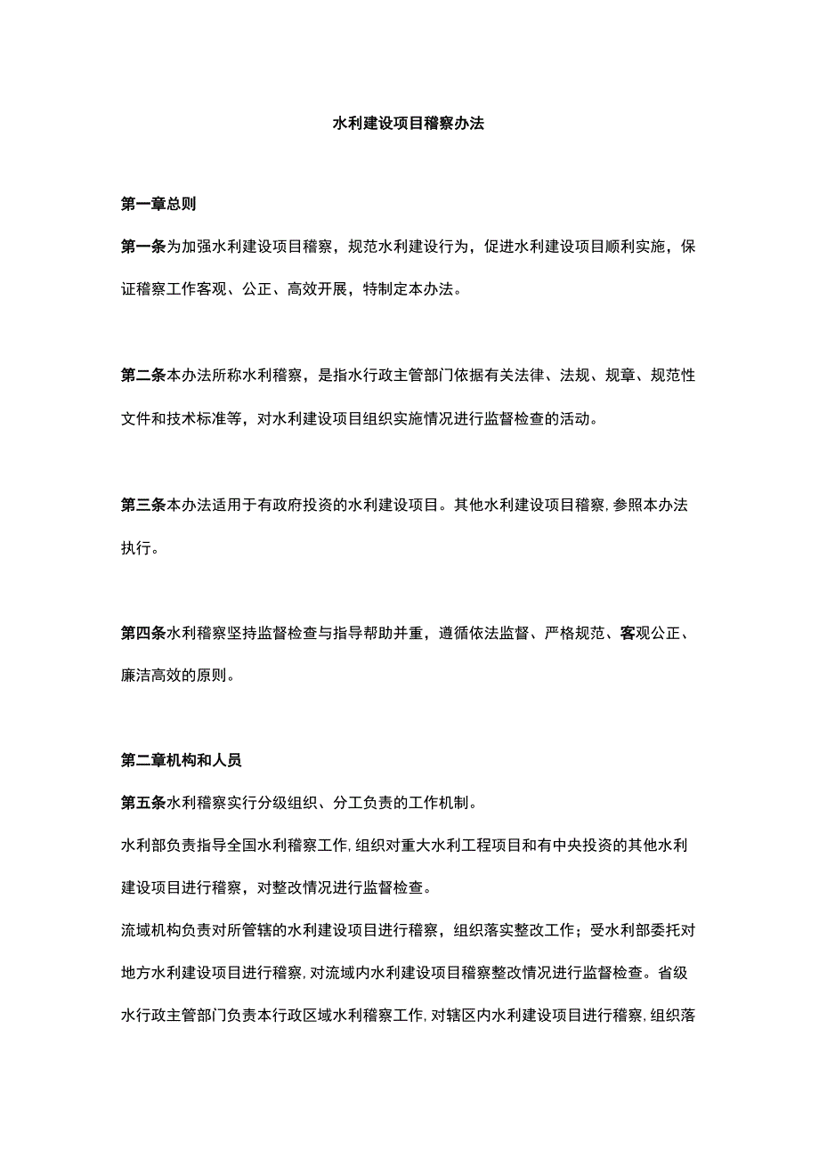 水利建设项目稽察办法.docx_第1页