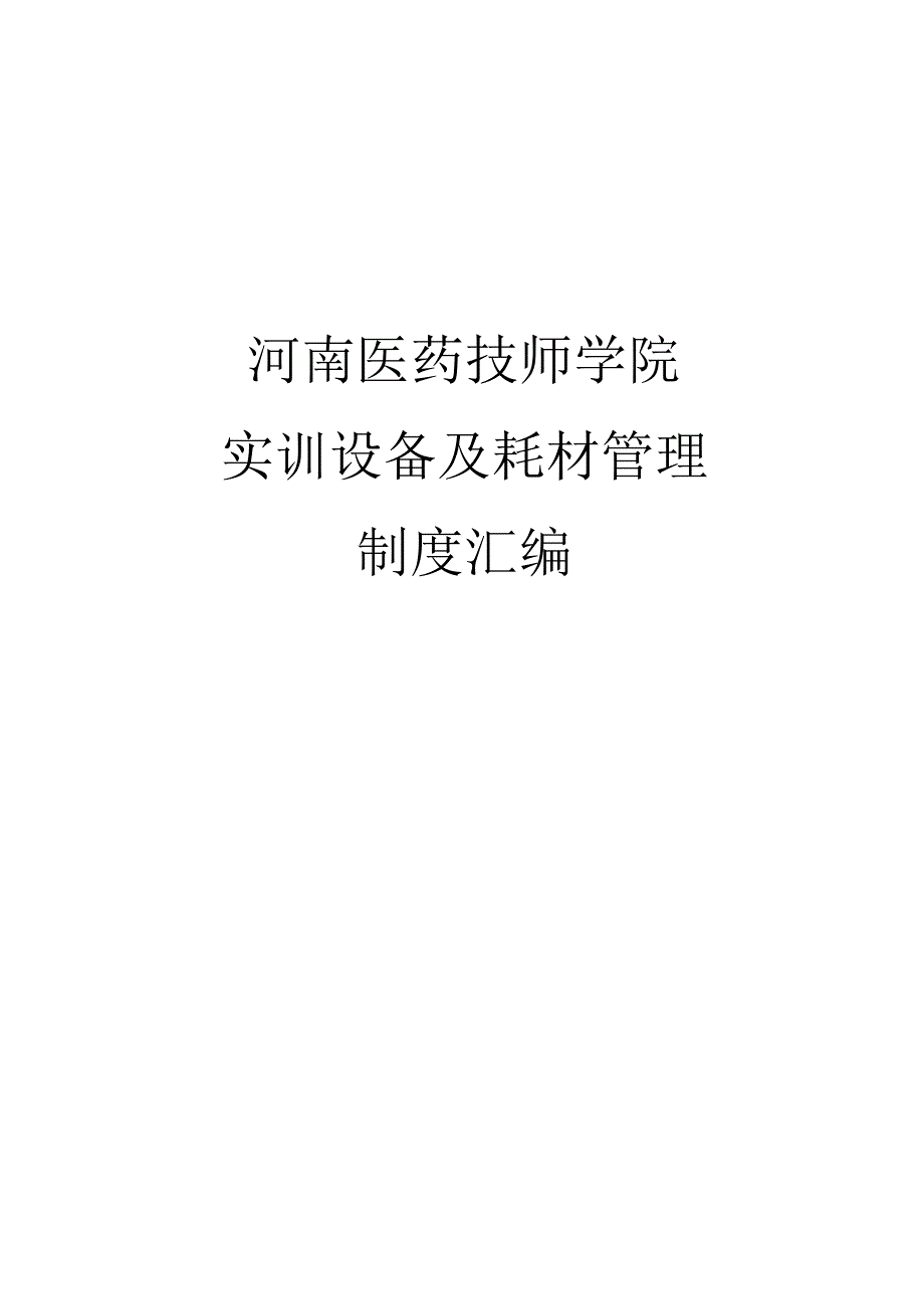 河南医药技师学院实训设备及耗材管理制度汇编.docx_第1页