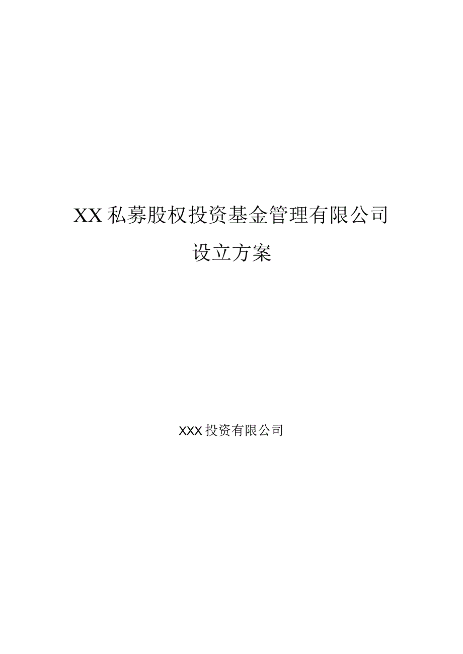 某私募股权投资基金管理公司设立方案模板.docx_第1页