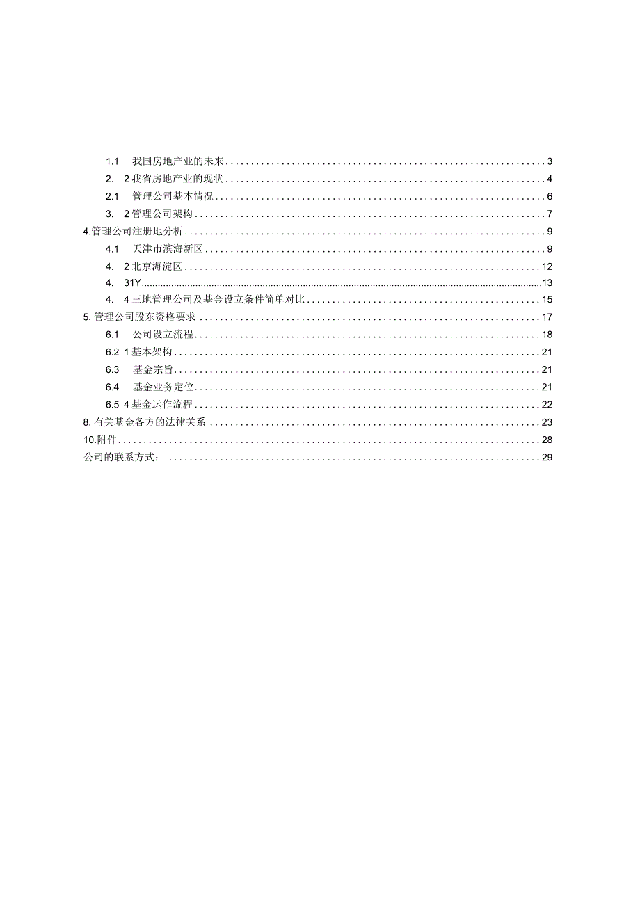 某私募股权投资基金管理公司设立方案模板.docx_第2页