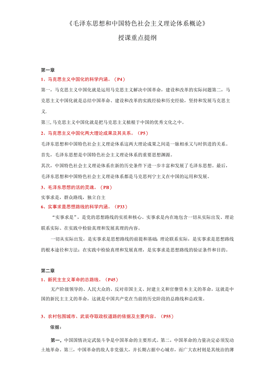 毛泽东思想和中国特色社会主义理论体系概论授课重点提纲2023年大学必备.docx_第1页