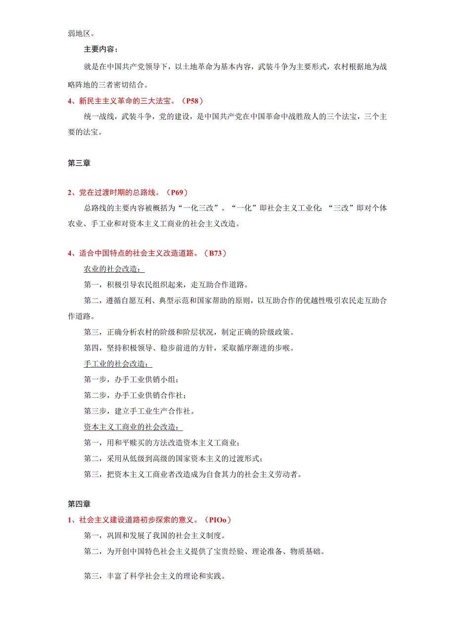 毛泽东思想和中国特色社会主义理论体系概论授课重点提纲2023年大学必备.docx_第2页