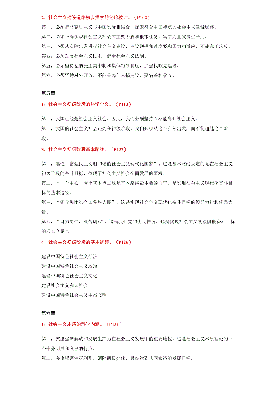 毛泽东思想和中国特色社会主义理论体系概论授课重点提纲2023年大学必备.docx_第3页