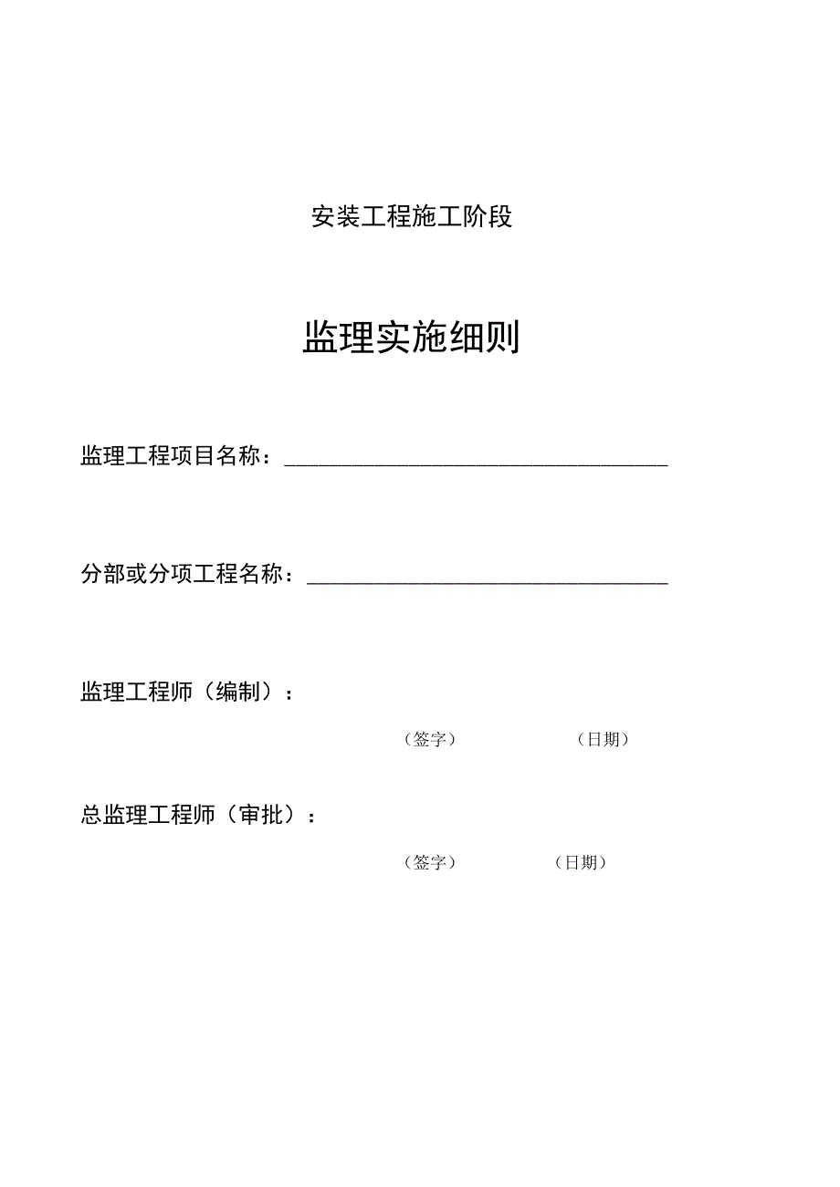 水电安装工程施工阶段监理实施细则.docx_第1页