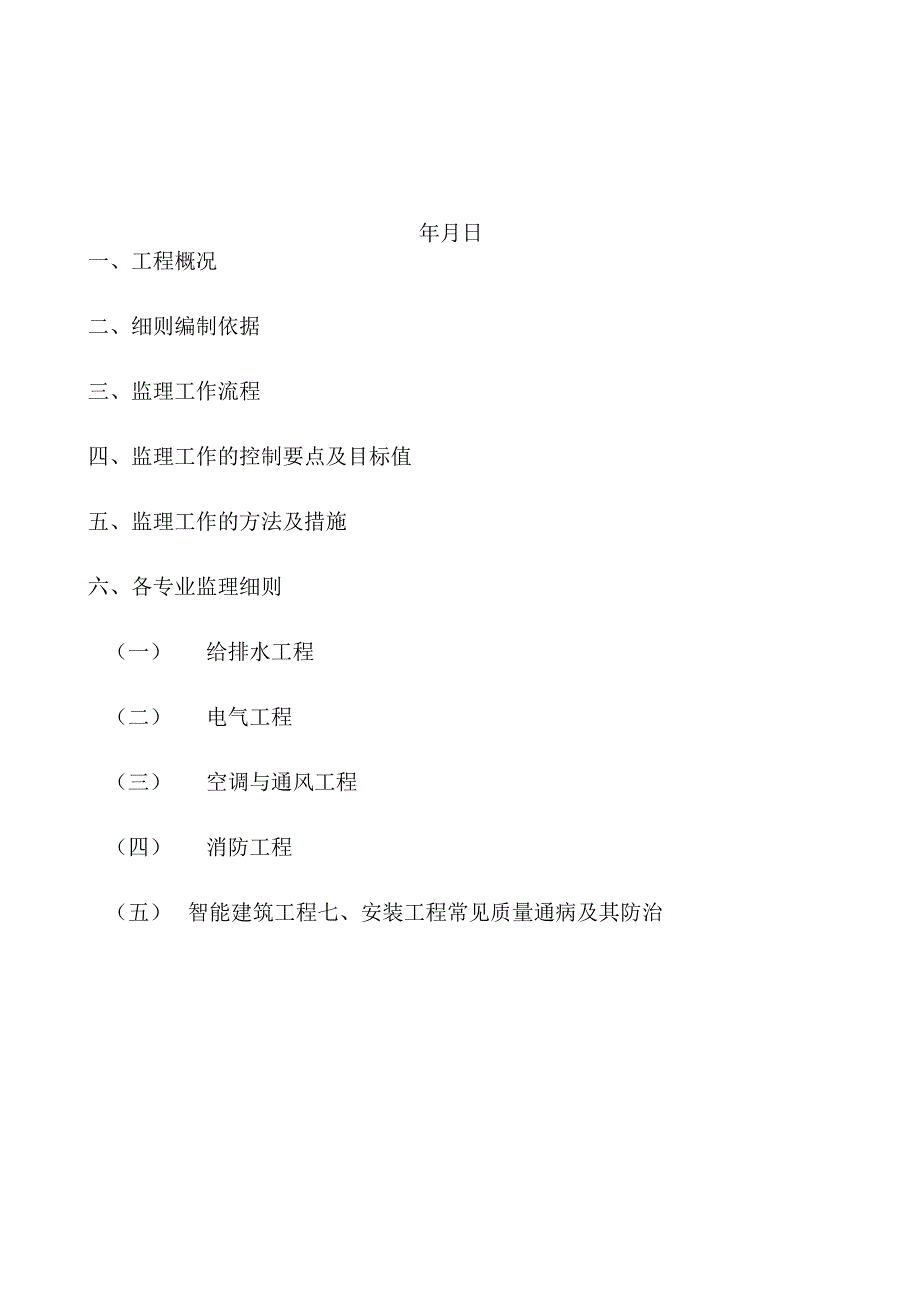 水电安装工程施工阶段监理实施细则.docx_第2页