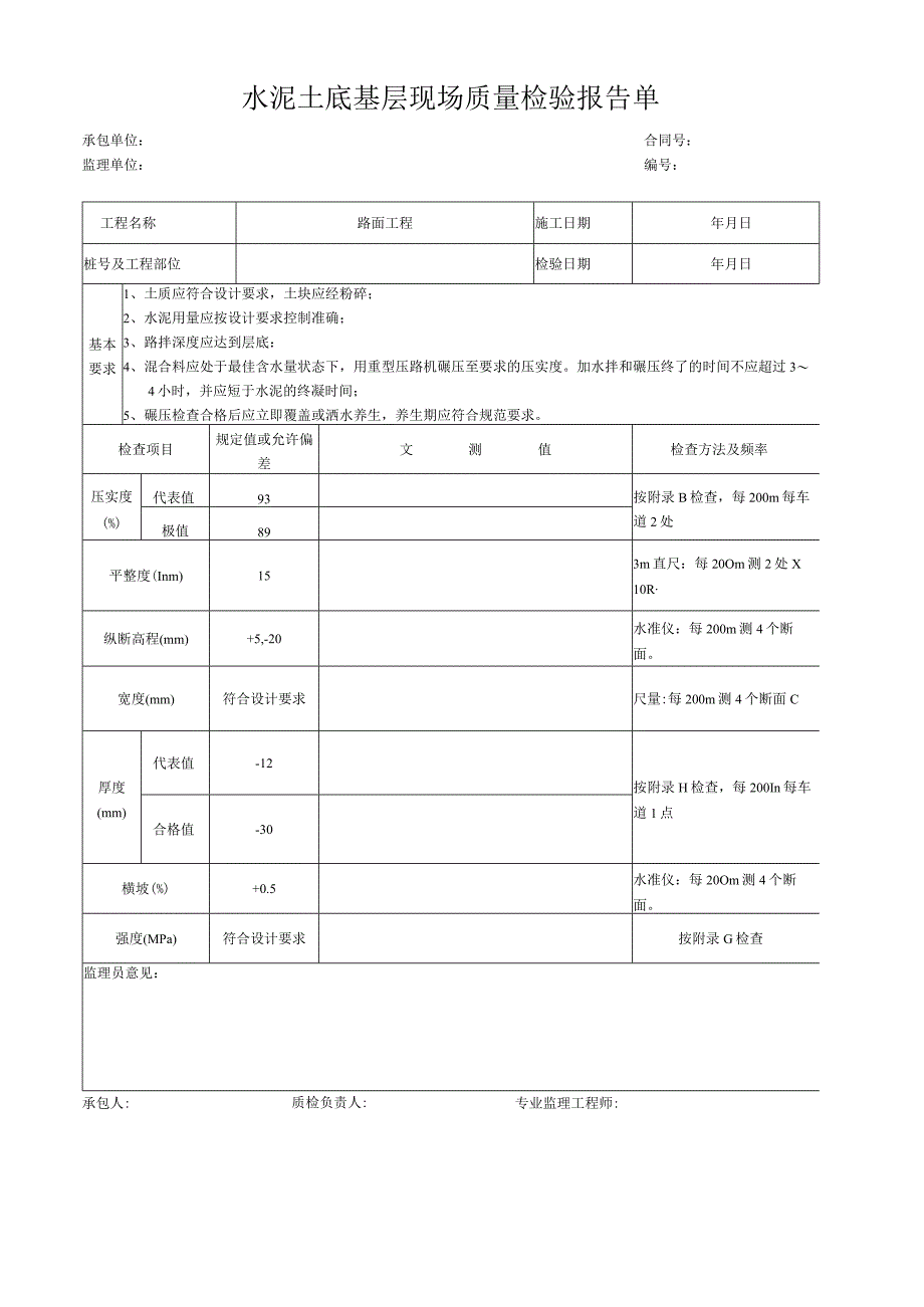 水泥土底基层现场质量检验报告单.docx_第1页