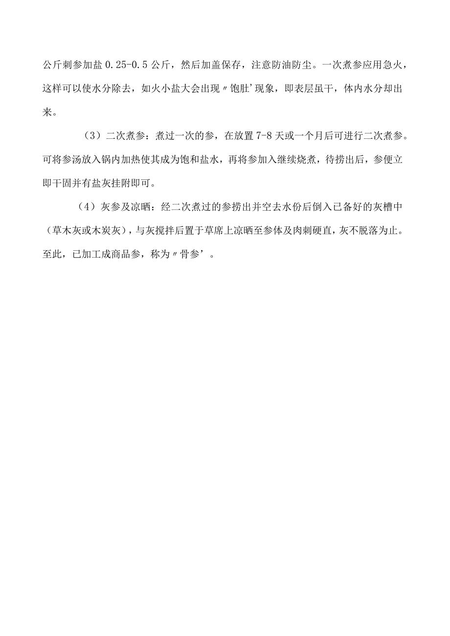 海参的收获与加工技术.docx_第1页