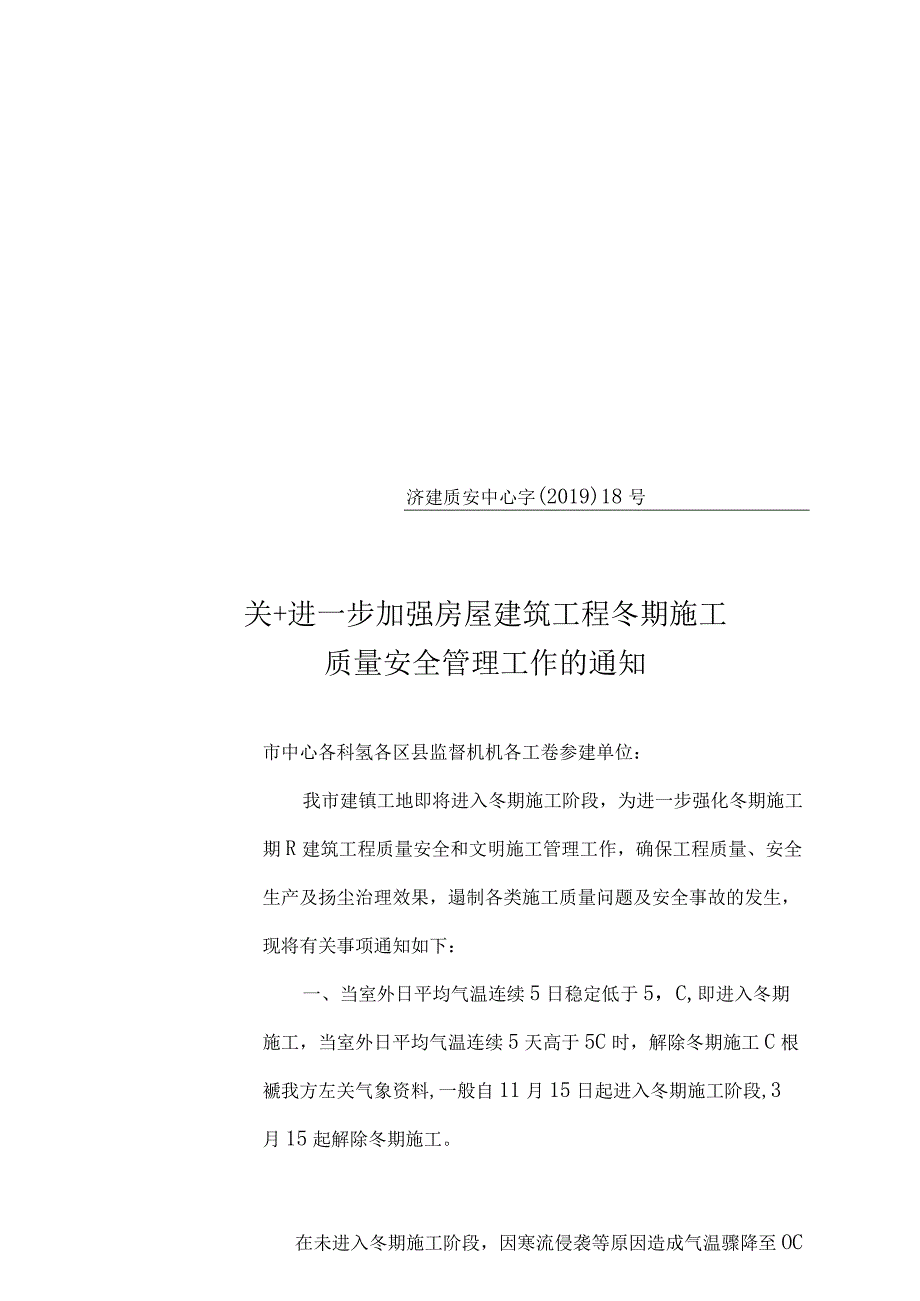 济南市 《关于进一步加强房屋建筑工程冬期施工质量安全管理工作的通知》.docx_第2页