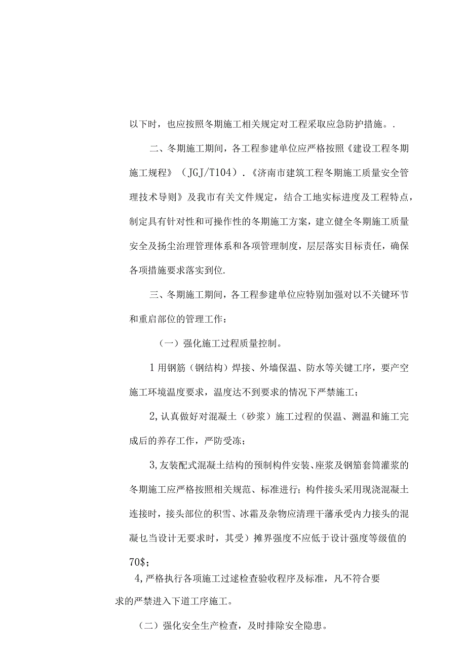 济南市 《关于进一步加强房屋建筑工程冬期施工质量安全管理工作的通知》.docx_第3页