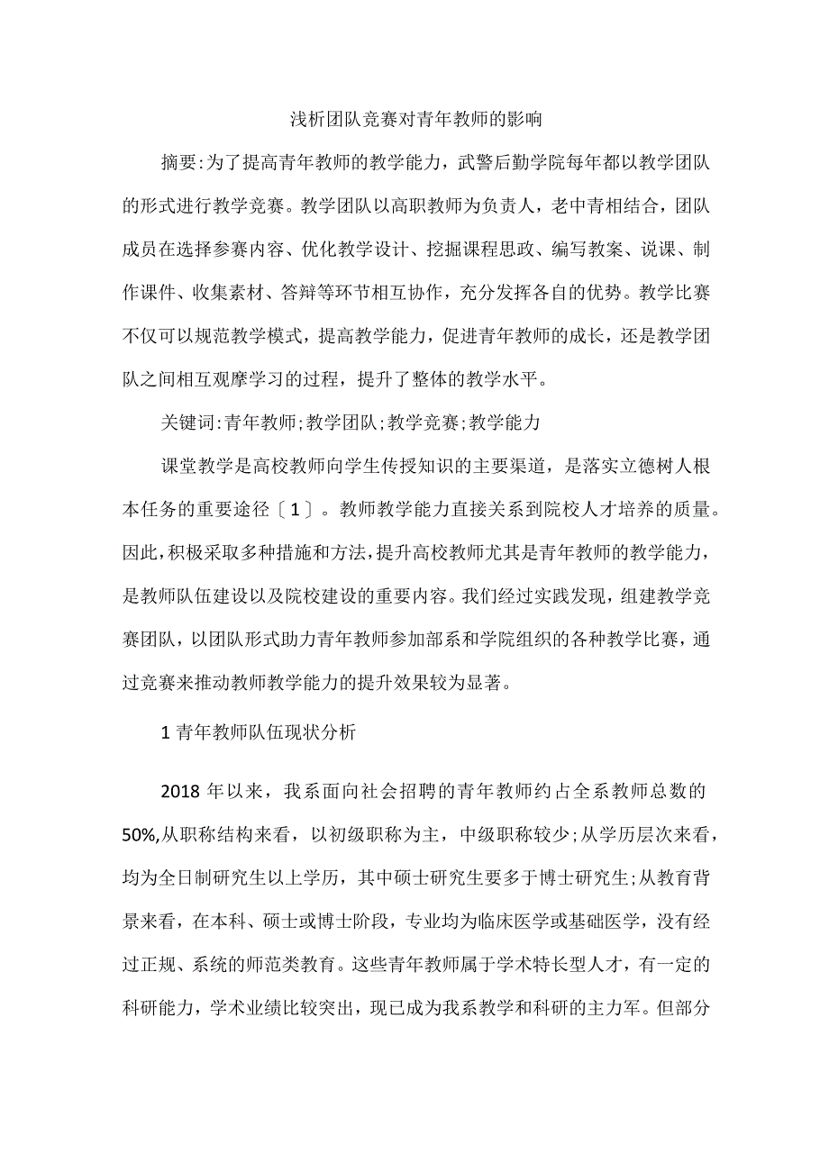 浅析团队竞赛对青年教师的影响.docx_第1页