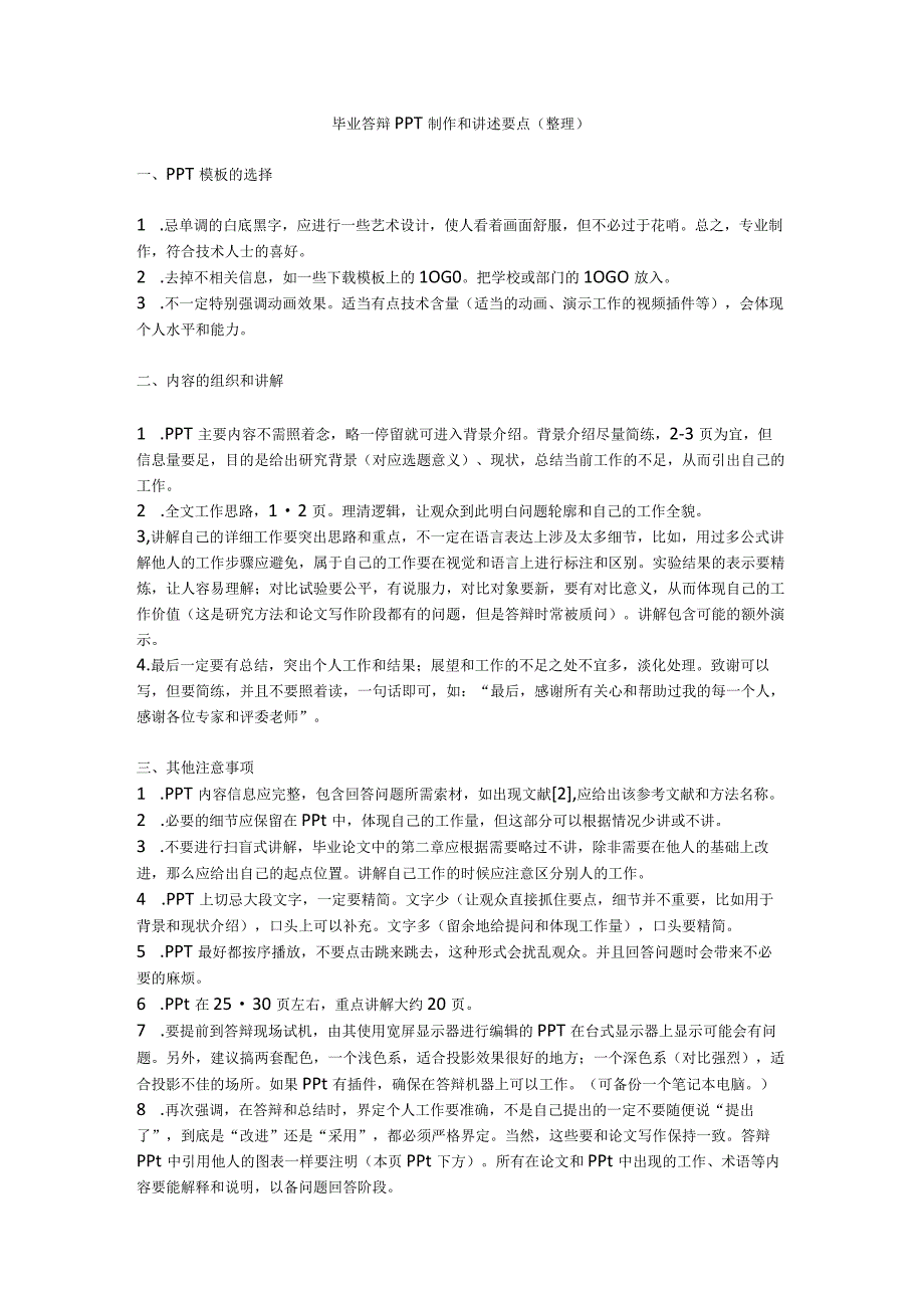 毕业答辩PPT制作和讲述要点（整理）.docx_第1页