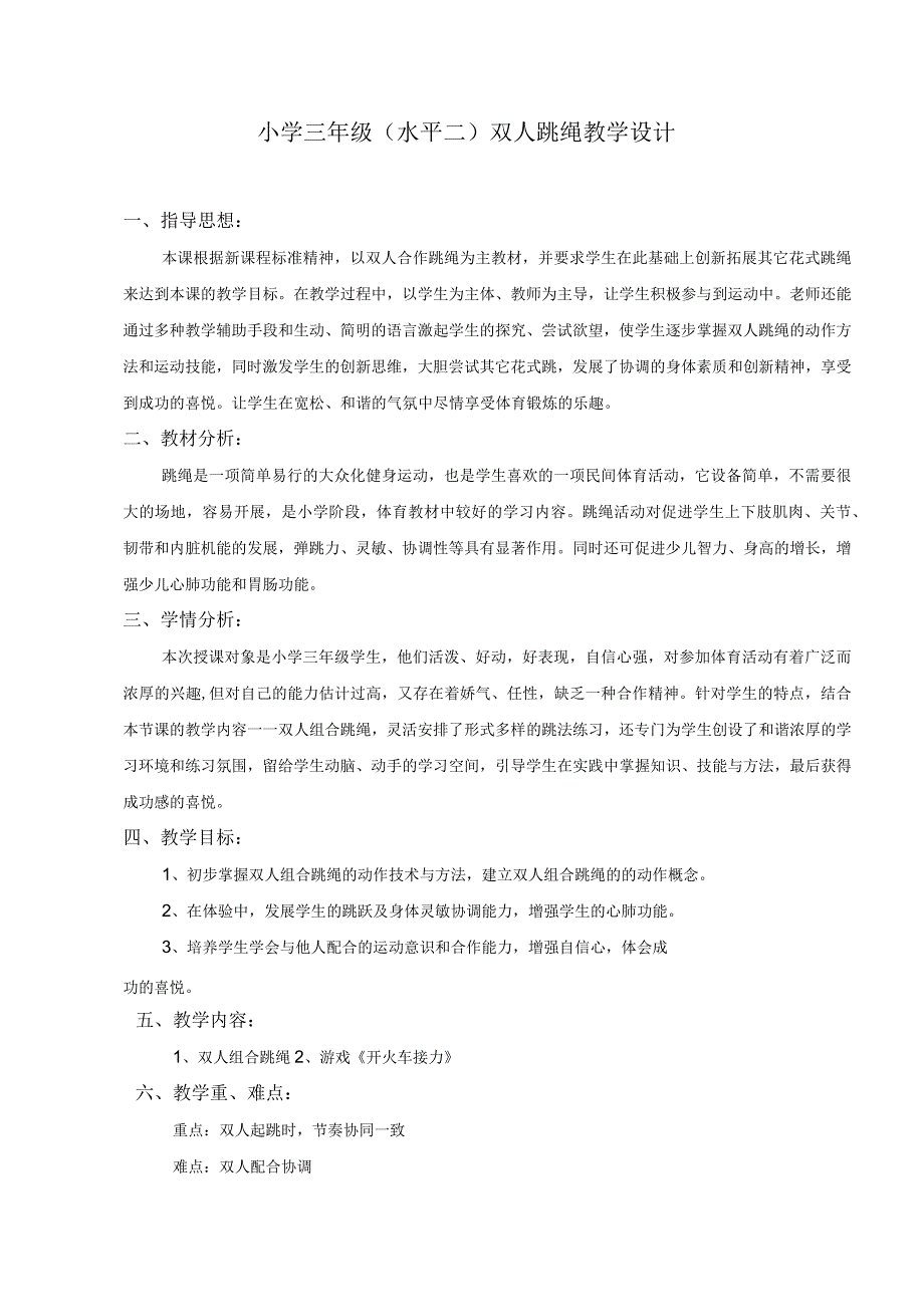 水平二三年级体育双人跳绳教学设计及教案附单元教学计划.docx_第2页