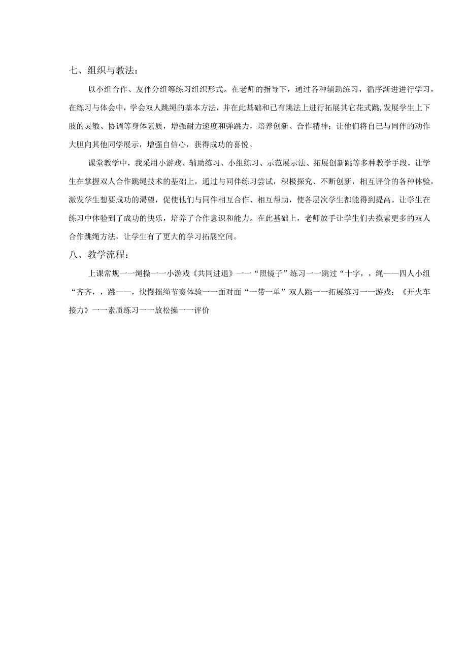 水平二三年级体育双人跳绳教学设计及教案附单元教学计划.docx_第3页