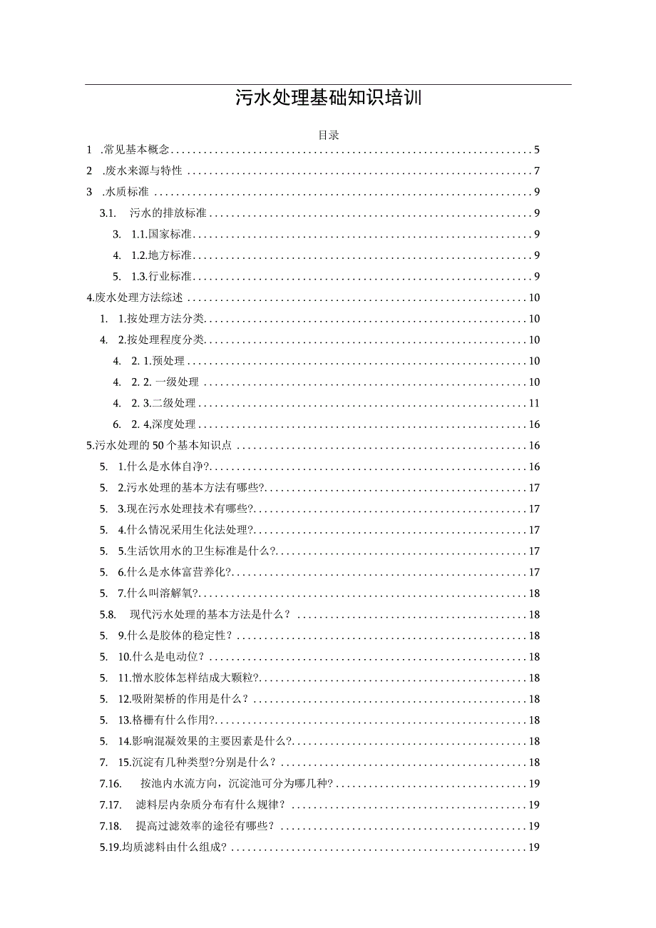 污水处理基础知识培训.docx_第1页