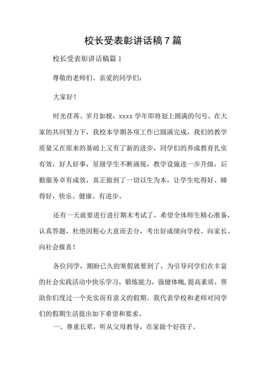 校长受表彰讲话稿7篇.docx_第1页