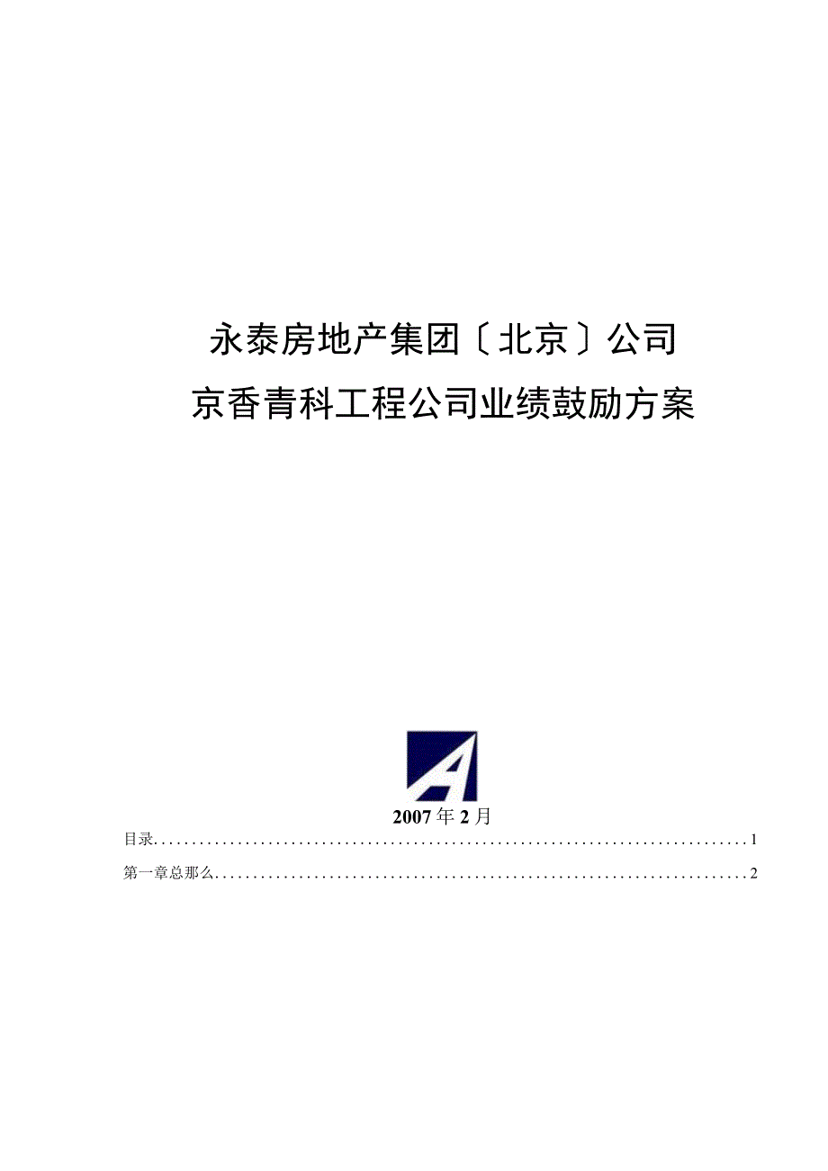 永泰地产京香青科项目公司激励方案20070227.docx_第1页