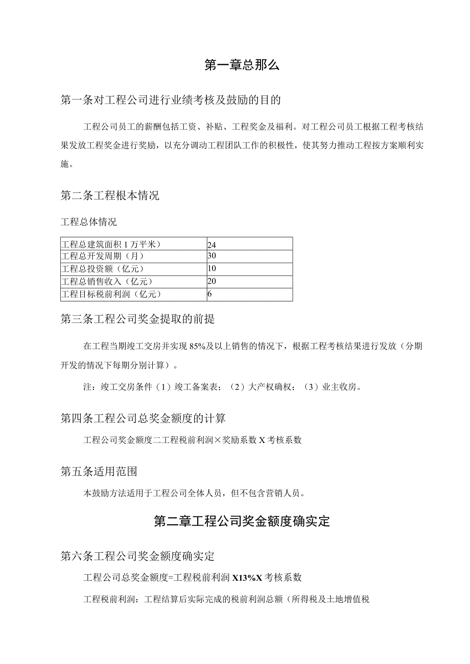 永泰地产京香青科项目公司激励方案20070227.docx_第3页